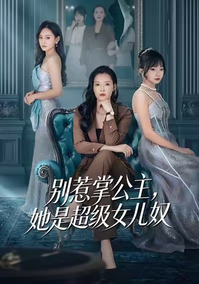 别惹掌公主，她是超级女儿奴海报