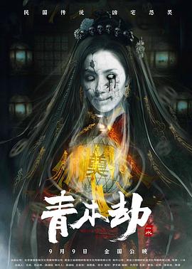 青木劫[预告片]海报