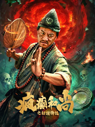 疯癫和尚之幻境传说海报
