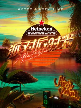 派对后时光海报