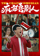 疯狂喜剧人2026海报
