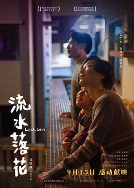 流水落花[预告片]海报