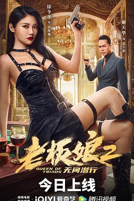 老板娘2无间潜行海报