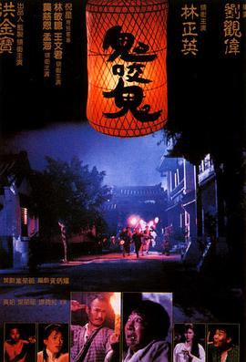 鬼咬鬼国语海报