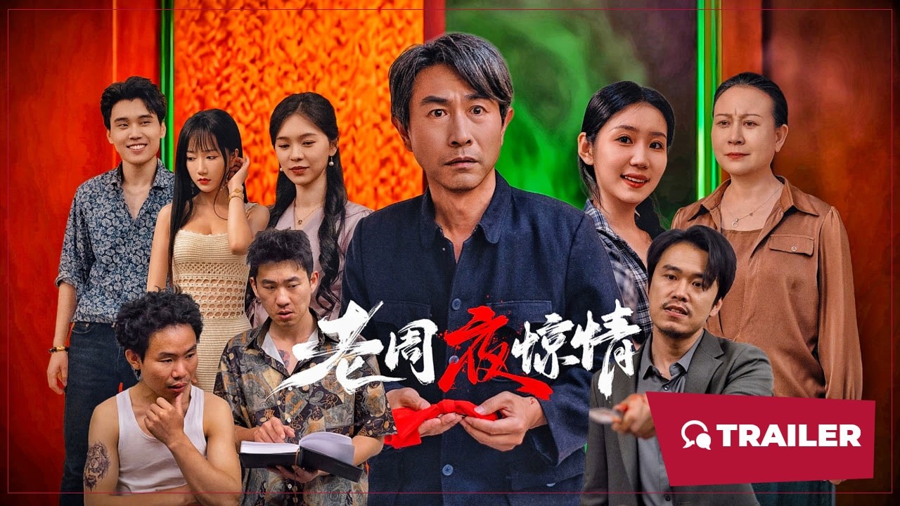 老周夜惊情海报