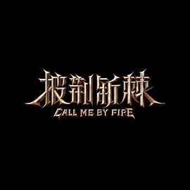 披荆斩棘第二季海报