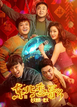 东北恋歌：冬天里的一把火海报