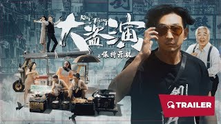 大盗演之保持开机（粤语）海报