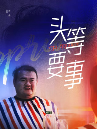 头等要事海报