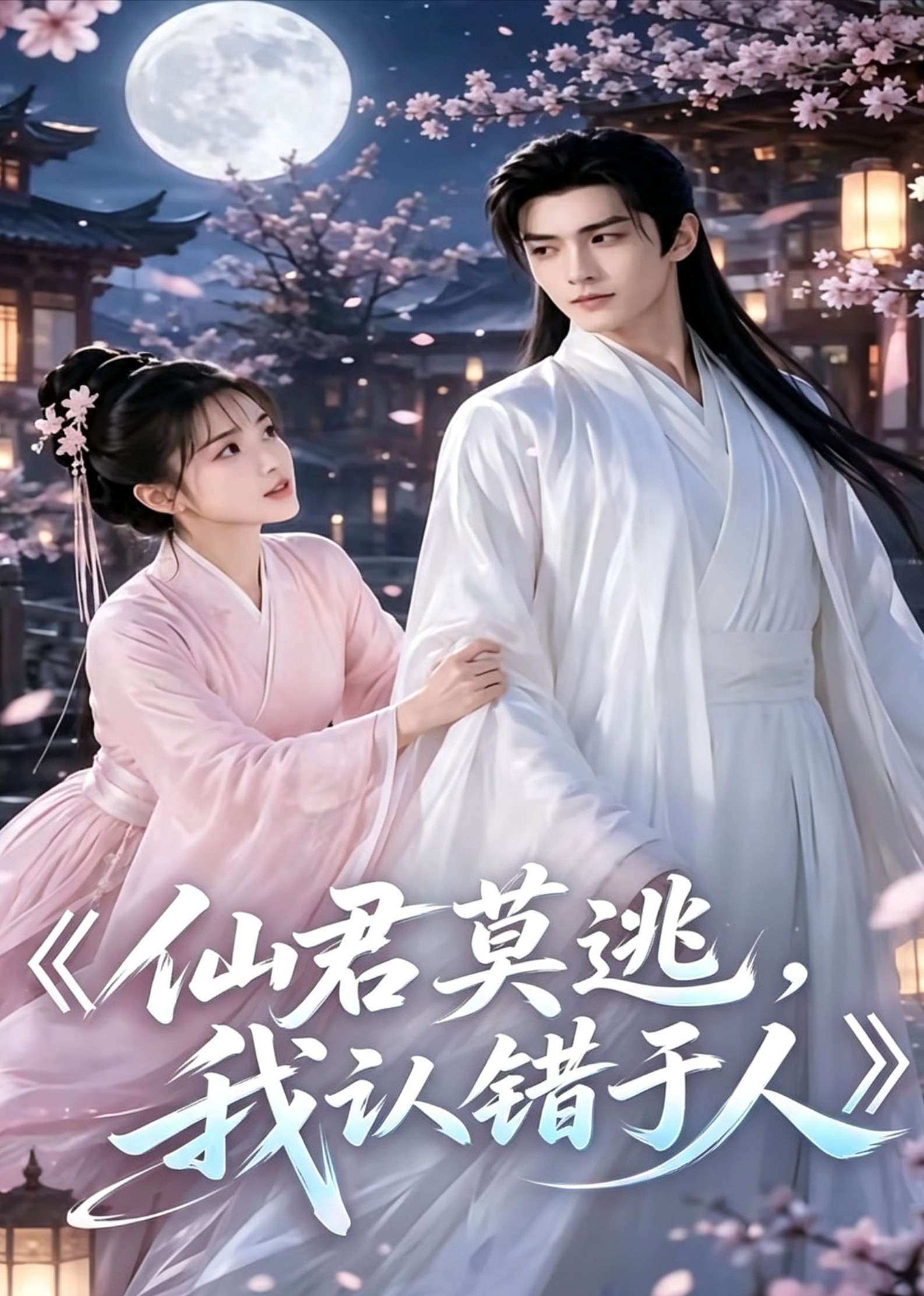 仙君莫逃，我认错于人海报