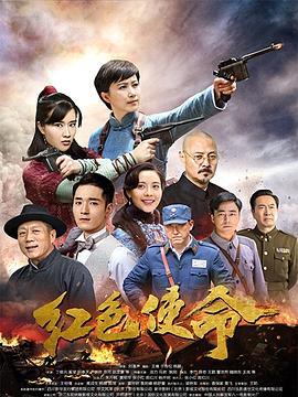 红色使命海报