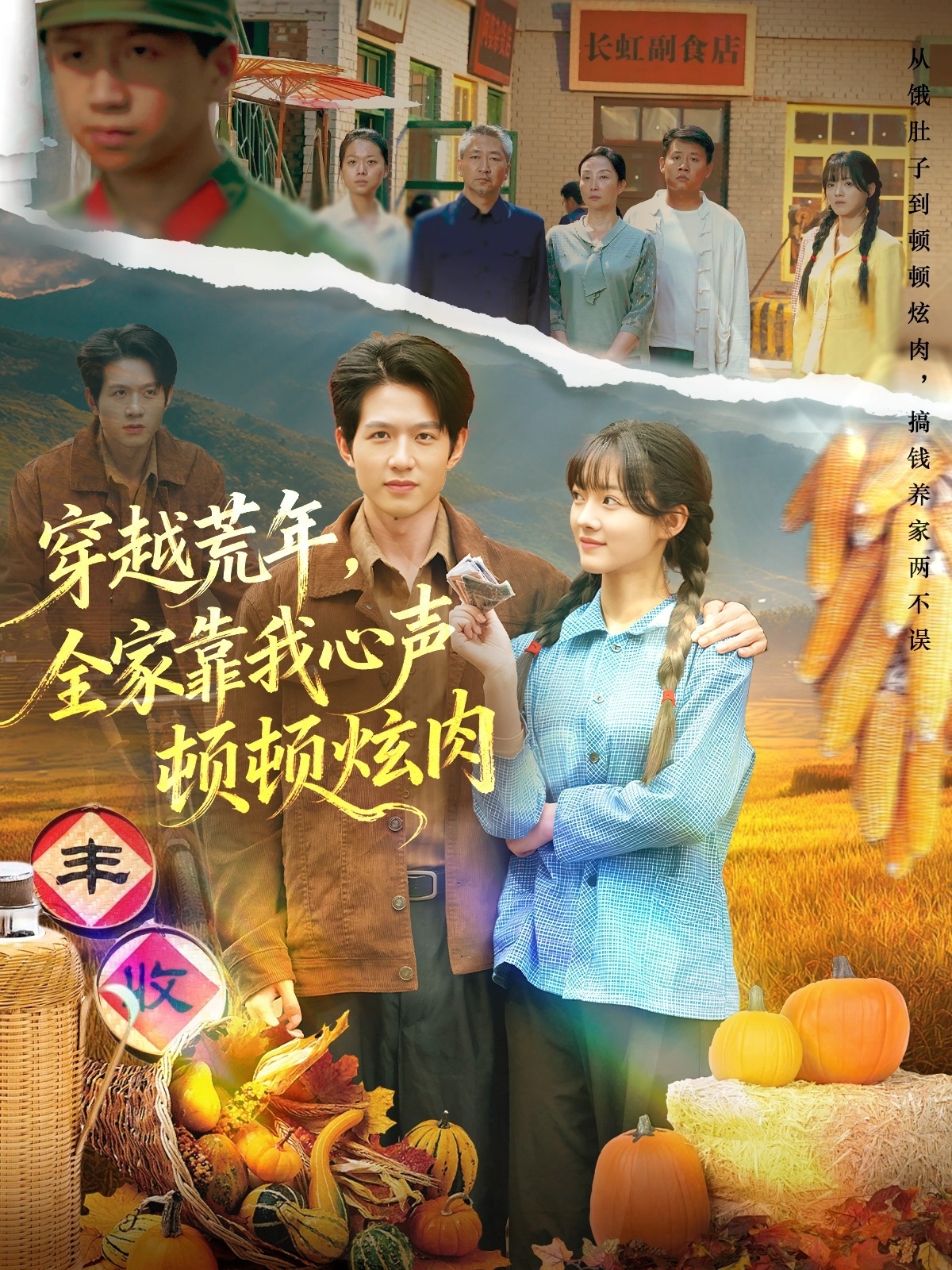穿越荒年，全家靠我心声顿顿炫肉海报