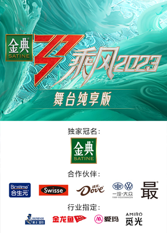 乘风第四季舞台纯享版海报