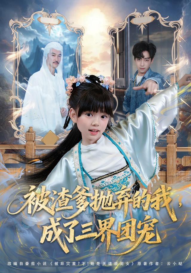 被渣爹抛弃的我，成了三界团宠海报