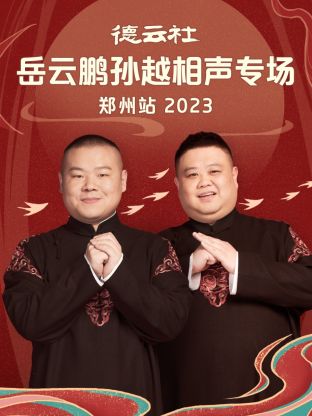 德云社岳云鹏孙越相声专场郑州站海报