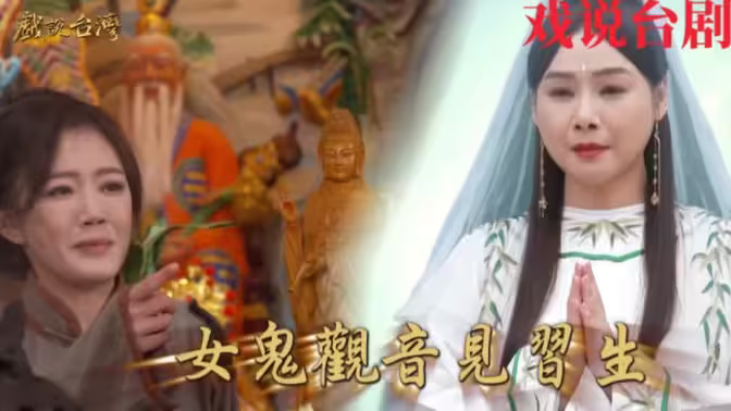 戏说台湾之女鬼观音见习生海报