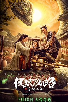 伏妖攻略之穿墙探花海报