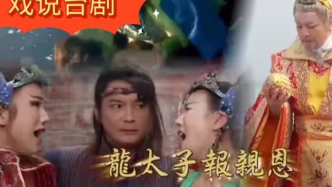 戏说台湾之龙太子報亲恩海报