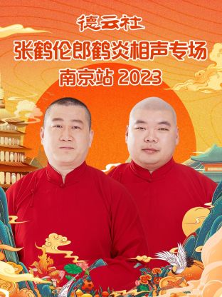 德云社张鹤伦郎鹤炎相声专场南京站海报