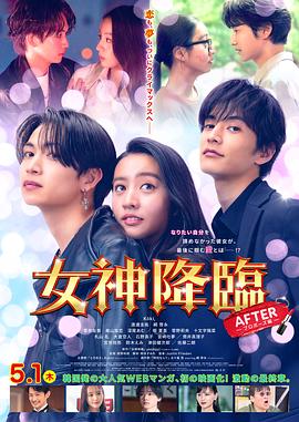 女神降临 后篇海报