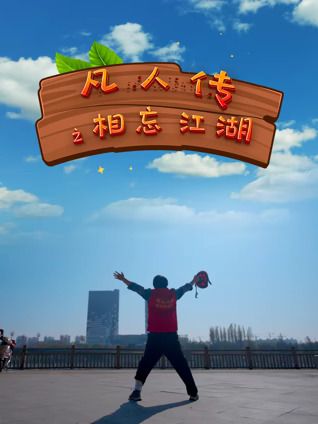 凡人传之相忘江湖海报