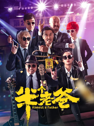 半个老爸海报