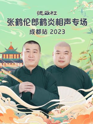 德云社张鹤伦郎鹤炎相声专场成都站海报