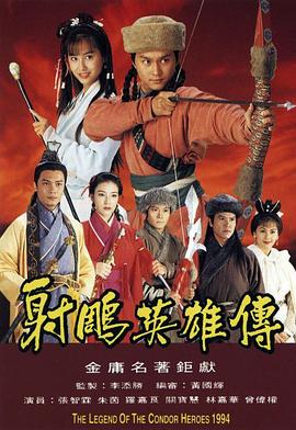射雕英雄传1994粤语版海报