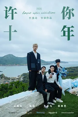 许你十年海报