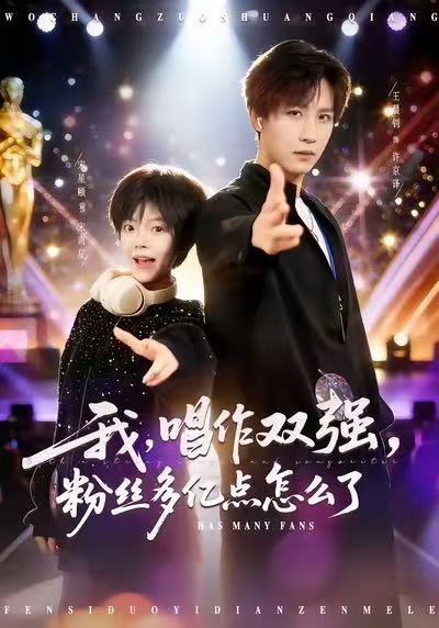 我，唱作双强，粉丝多亿点怎么了海报