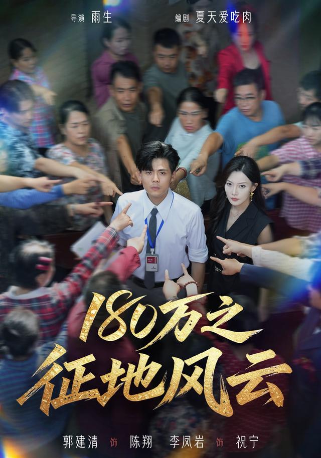 180万之征地风云海报