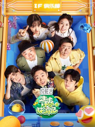 青春环游记第四季海报