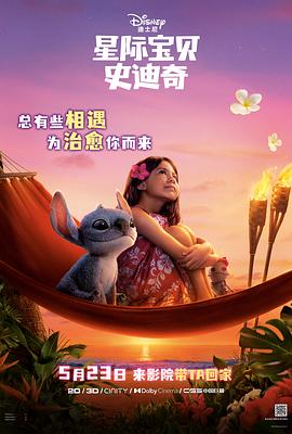 星际宝贝史迪奇海报