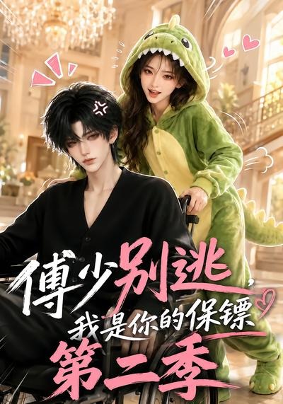 傅少别逃，我是你的保镖第二季海报