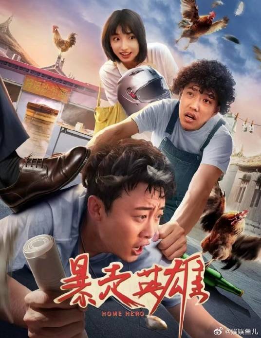 暴走英雄海报