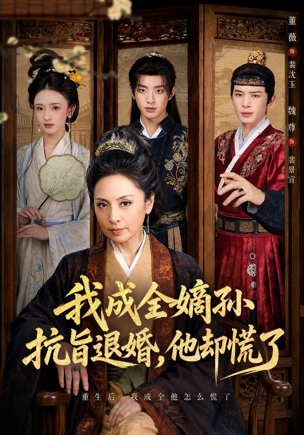 我成全嫡孙抗旨退婚，他却慌了海报