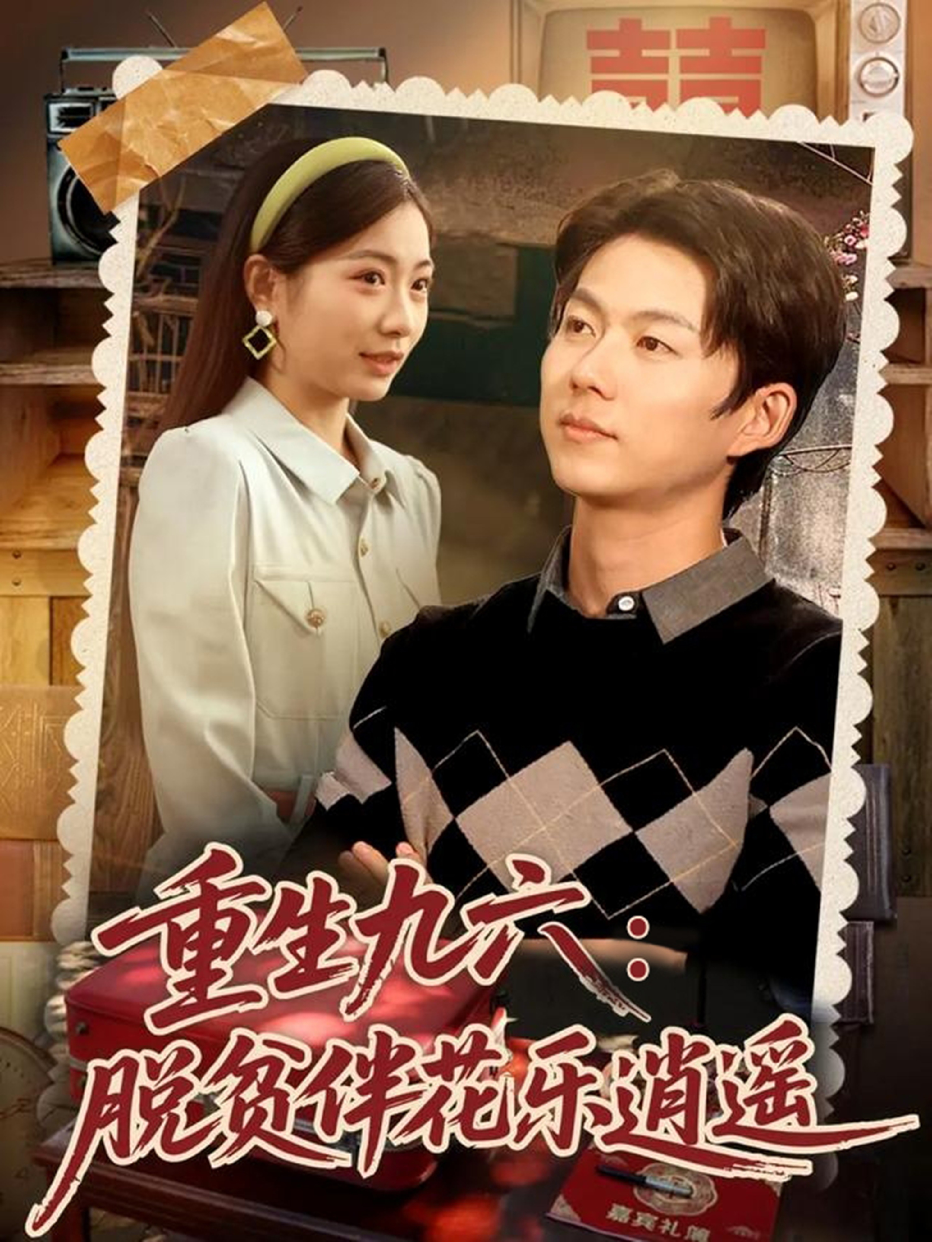 重生九六脱贫伴花乐逍遥海报