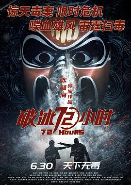 破冰72小时[预告片]海报