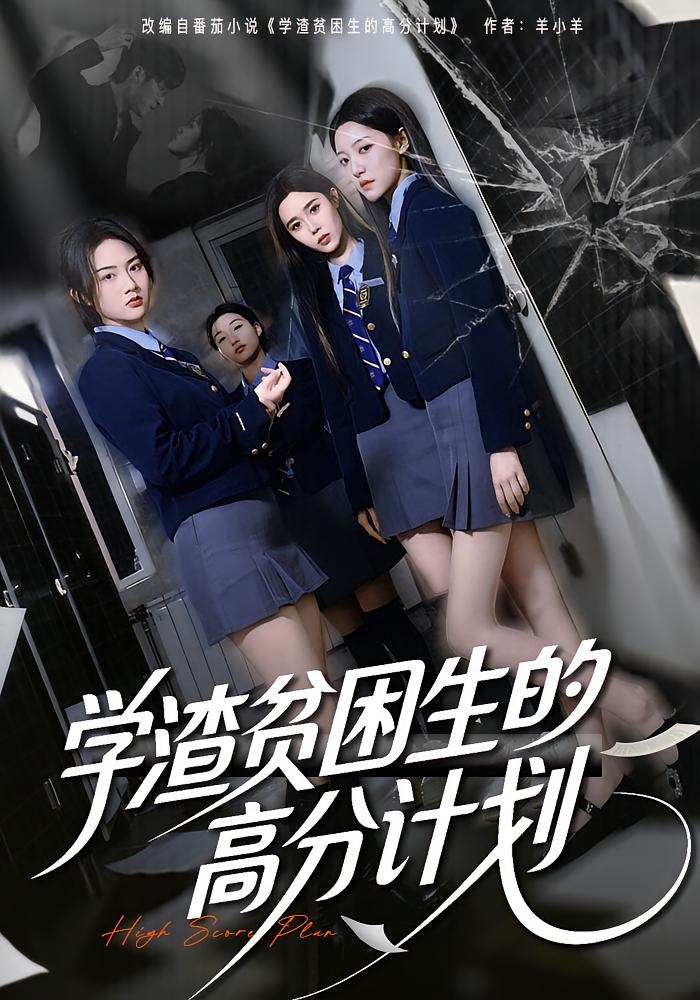 学渣贫困生的高分计划海报