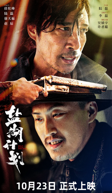 盐湖计划海报
