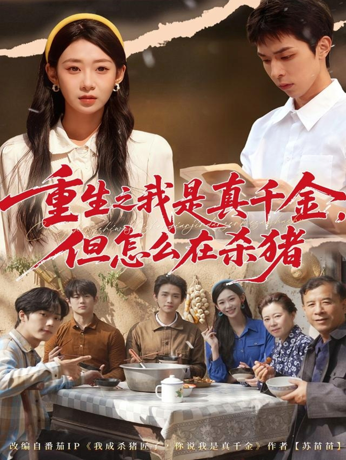 重生之我是真千金，但怎么在杀猪海报