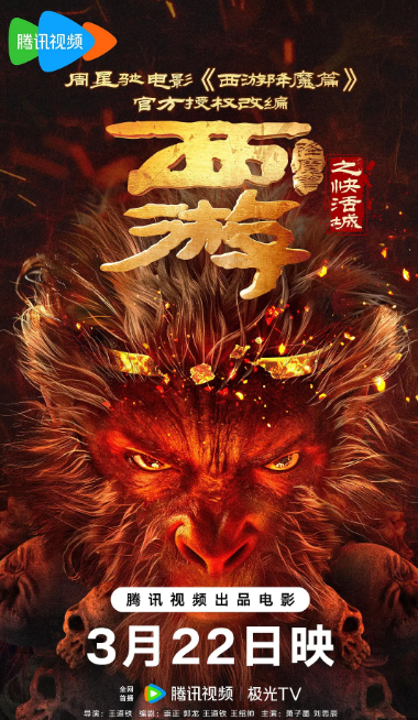 西游降魔篇之快活城海报