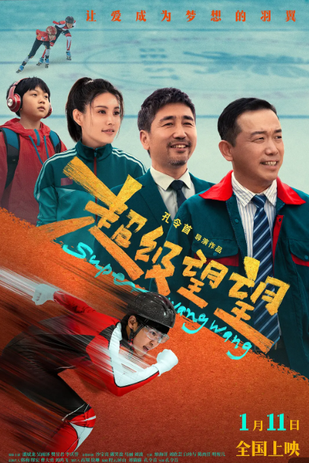 超级望望海报