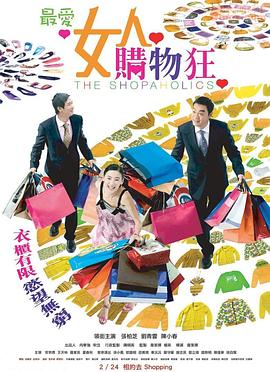 最爱女人购物狂（普通话版）海报