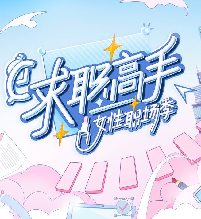 求职高手·女性职场季海报