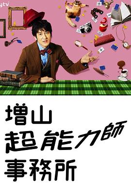 增山超能力事务所海报