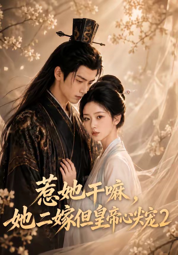 惹她干嘛，她二嫁但皇帝心尖宠2海报