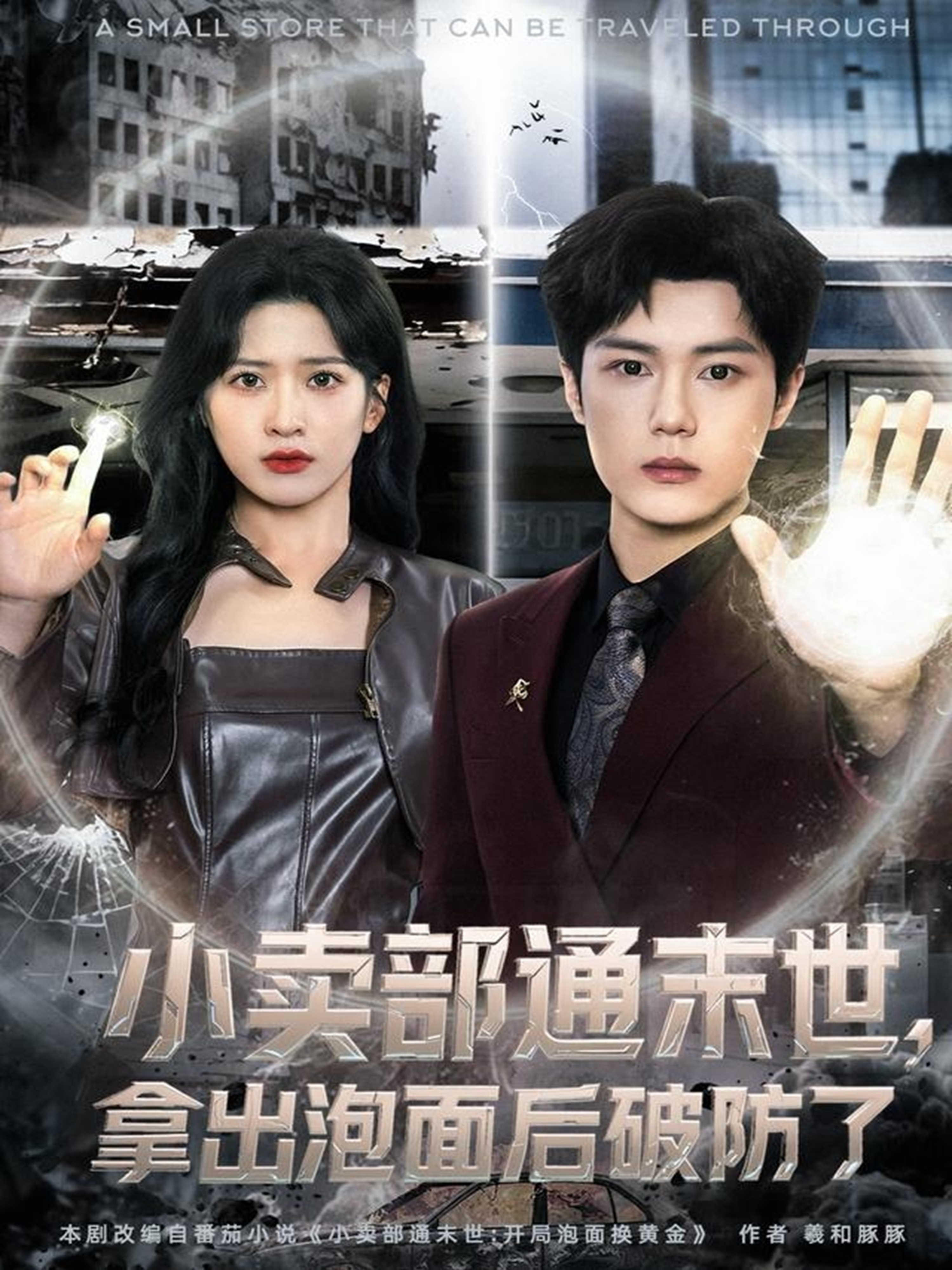 小卖部通末世，拿出泡面后破防了海报
