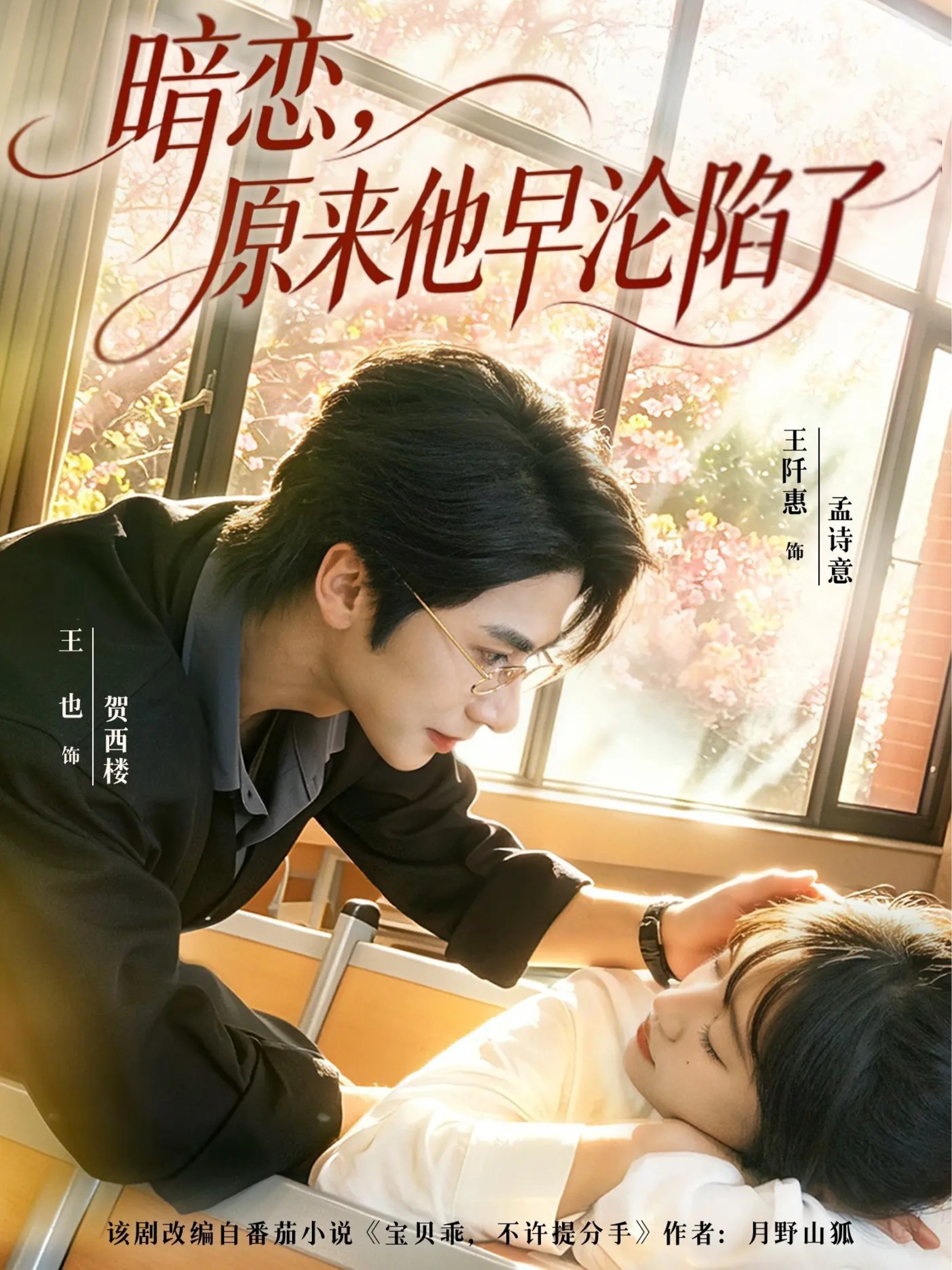 暗恋，原来他早沦陷了海报
