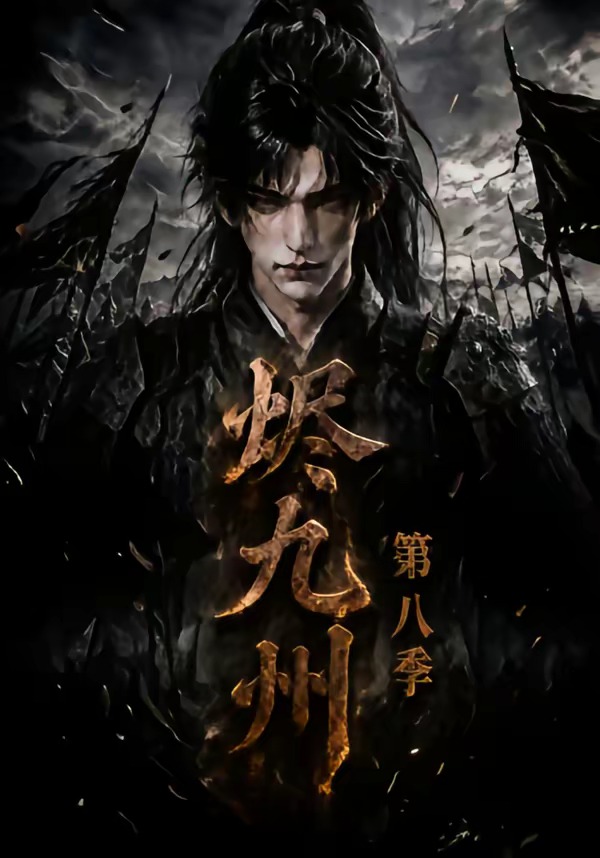 烬九州第八季海报